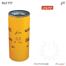 فیلتر روغن کاج KLF 777