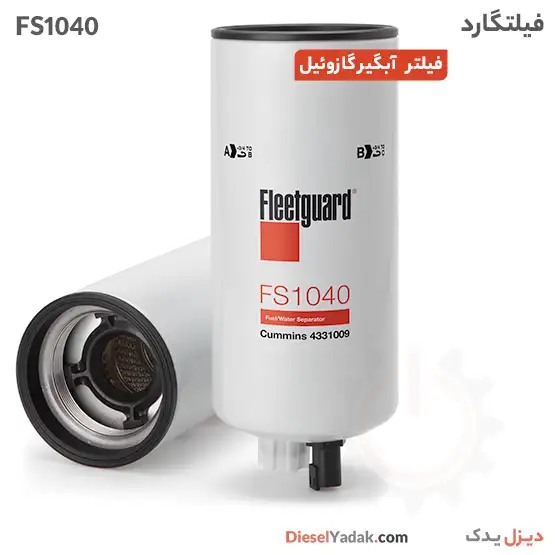فیلتر آبگیر گازوئیل فیلیتگارد FS1040