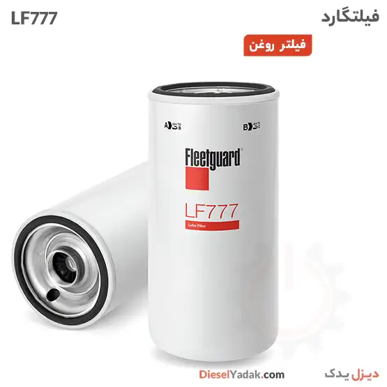 فیلتر روغن فیلیتگارد LF777
