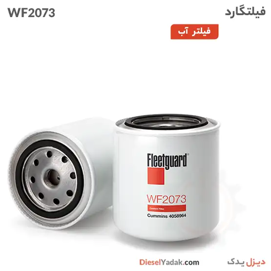 فیلتر آب فیلیتگارد WF2073