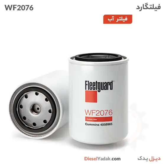 فیلتر آب فیلیتگارد WF2076
