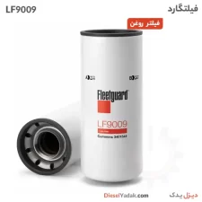 فیلتر روغن فیلیتگارد LF9009
