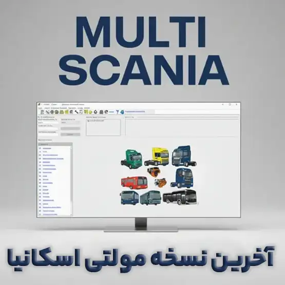 نرم افزار مولتی اسکانیا
