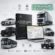 نرم افزار راهنمای تعمیرات بنز 2021 Benz WIS ASRA